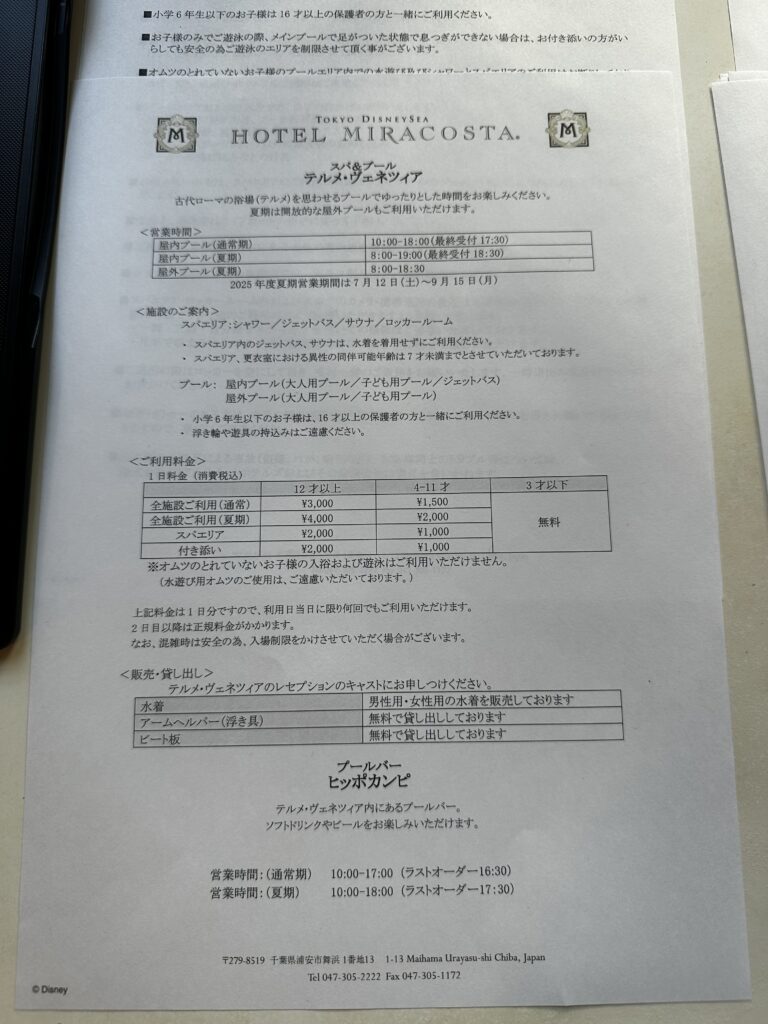 ホテルミラコスタプール説明書