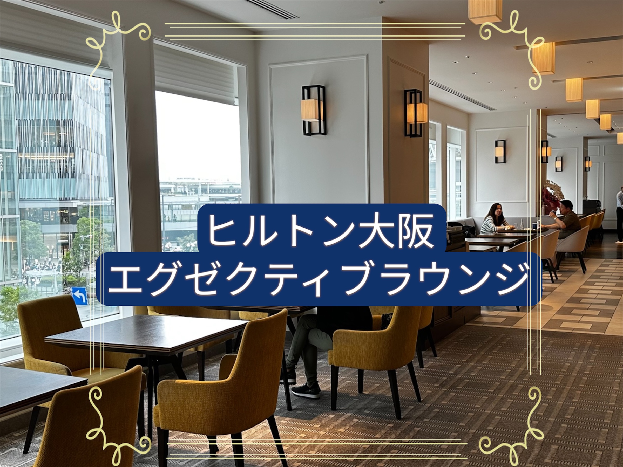 ヒルトン大阪ラウンジ写真
