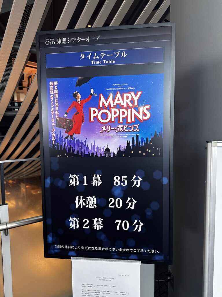 メリーポピンズタイムテーブル