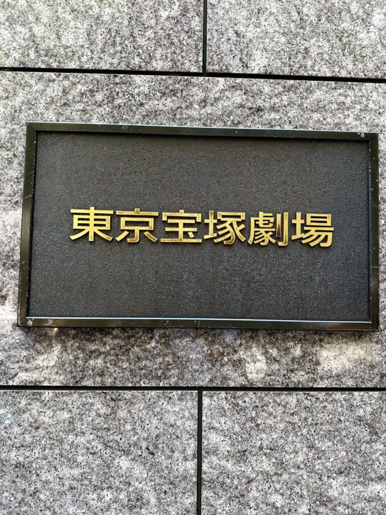 東京宝塚劇場看板