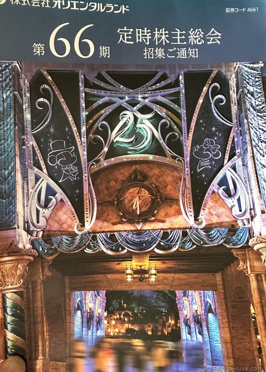 オリエンタルランド第66期定時株主総会招集ご通知の表紙。東京ディズニーシー25周年デザイン