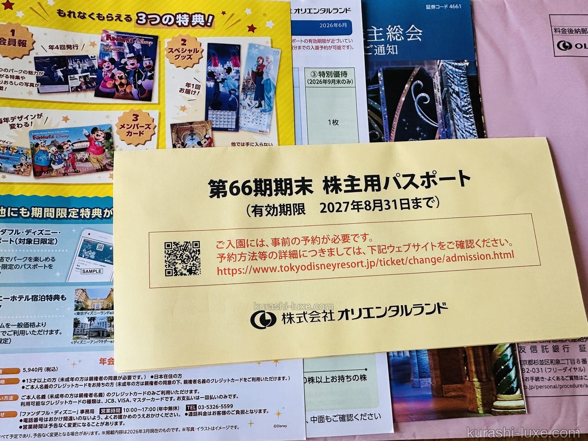 オリエンタルランドから届いた株主優待の封筒一式。第66期期末の株主用パスポート（有効期限2027年8月31日まで）と案内資料