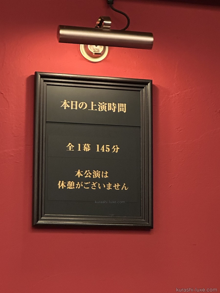「本日の上演時間 全1幕145分 本公演は休憩がございません」と書かれた劇場内の案内板