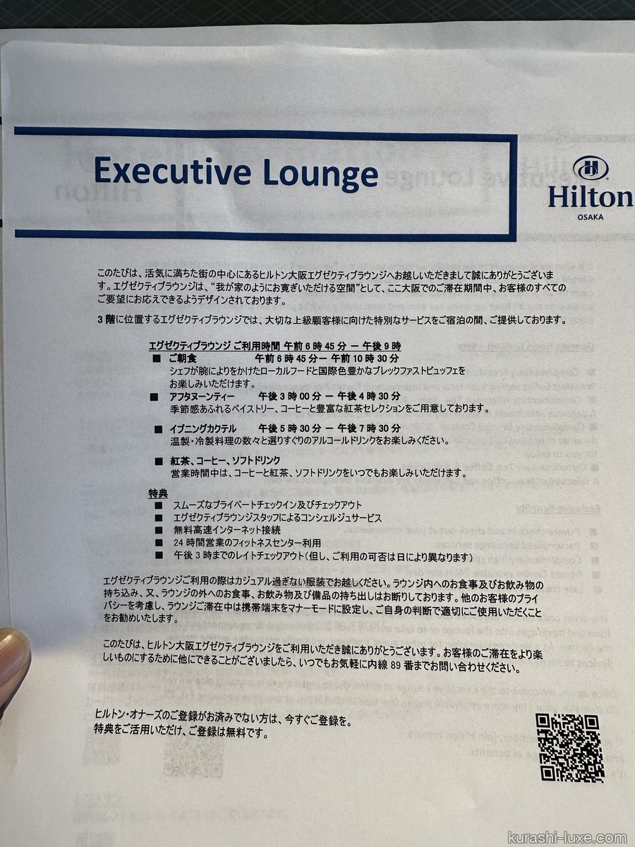 ヒルトン大阪エグゼクティブラウンジ説明書