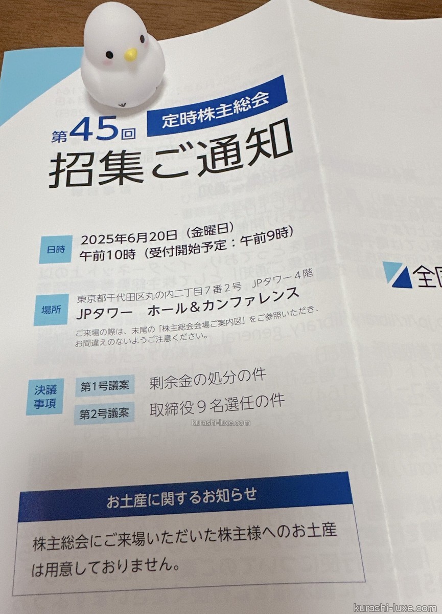 全国保証 株主総会のお知らせ
