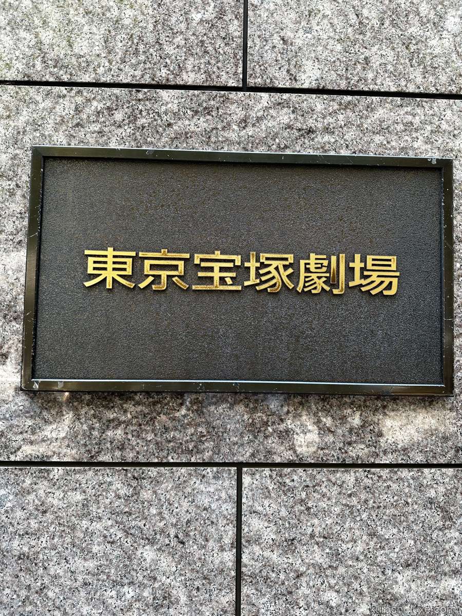 東京宝塚劇場看板