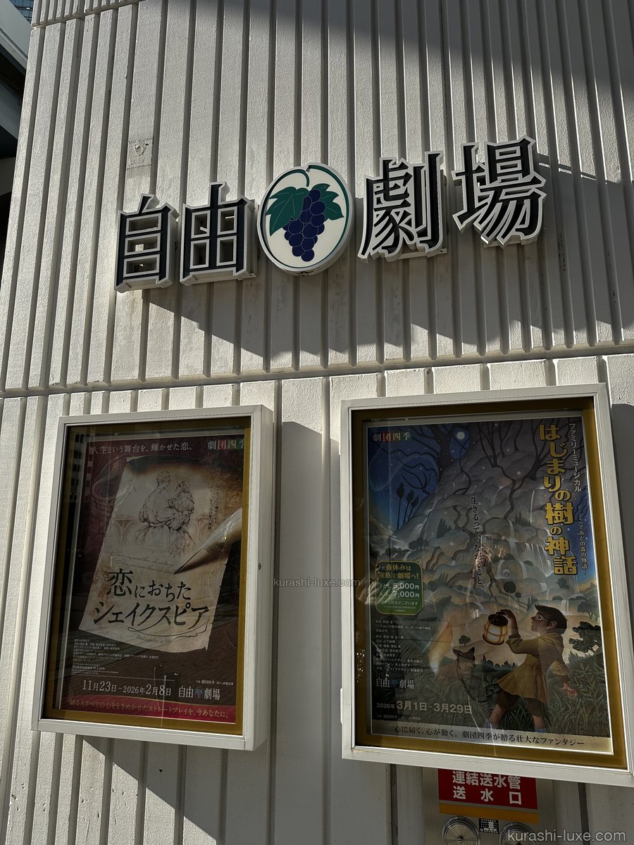 劇団四季自由劇場