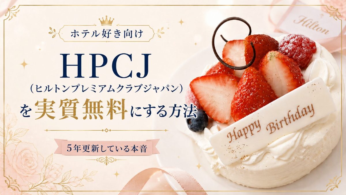 HPCJ（ヒルトンプレミアムクラブジャパン）を実質無料にする方法。バースデーケーキの写真とともに紹介するアイキャッチ画像